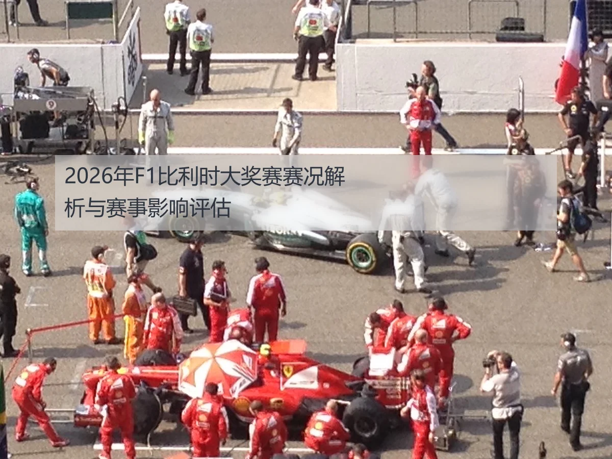 2026年F1比利时大奖赛赛况解析与赛事影响评估