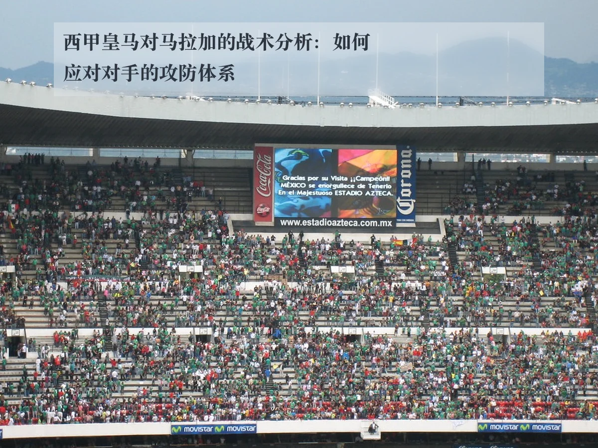 西甲皇马对马拉加的战术分析：如何应对对手的攻防体系